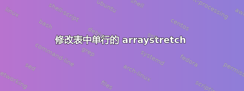 修改表中单行的 arraystretch