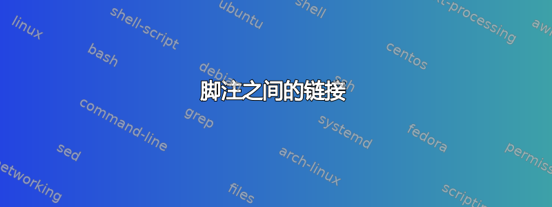 脚注之间的链接