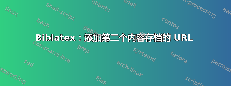 Biblatex：添加第二个内容存档的 URL