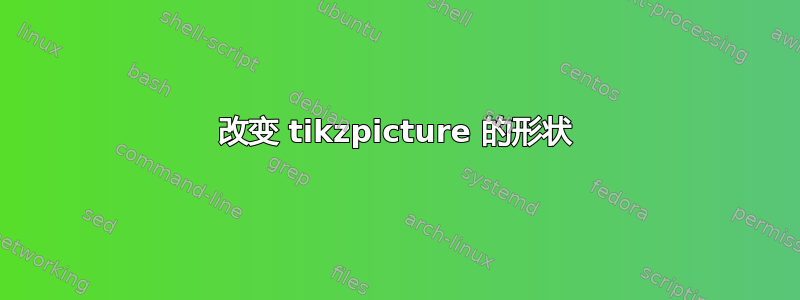 改变 tikzpicture 的形状