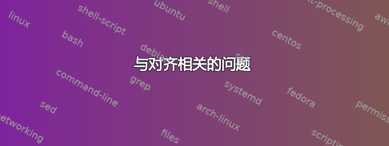 与对齐相关的问题