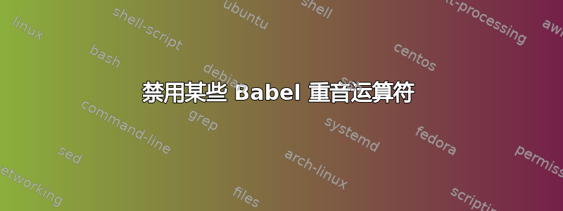 禁用某些 Babel 重音运算符