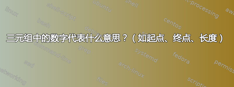 三元组中的数字代表什么意思？（如起点、终点、长度）