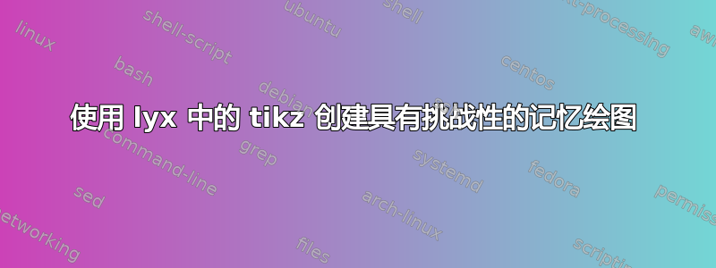 使用 lyx 中的 tikz 创建具有挑战性的记忆绘图