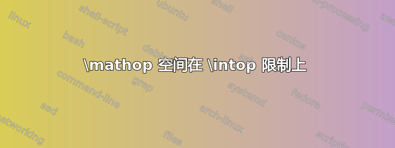 \mathop 空间在 \intop 限制上