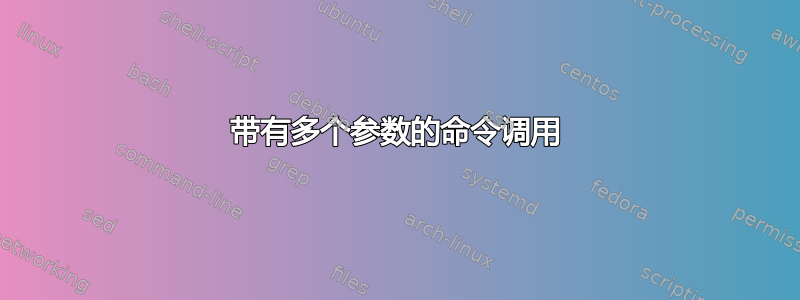 带有多个参数的命令调用