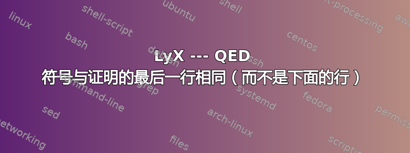 LyX --- QED 符号与证明的最后一行相同（而不是下面的行）