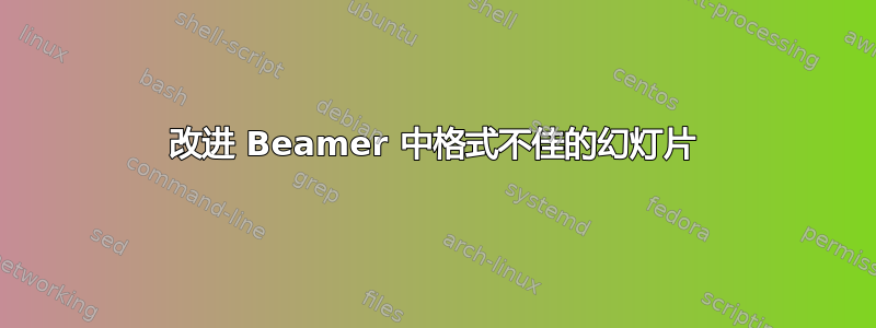 改进 Beamer 中格式不佳的幻灯片