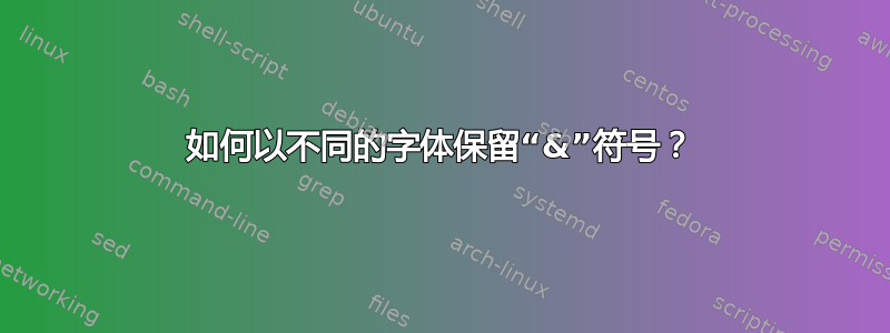 如何以不同的字体保留“&”符号？