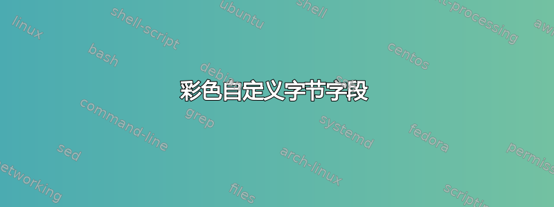 彩色自定义字节字段