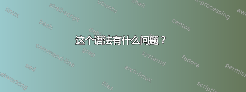 这个语法有什么问题？