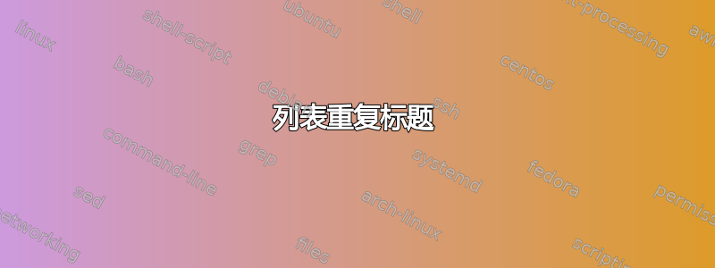 列表重复标题