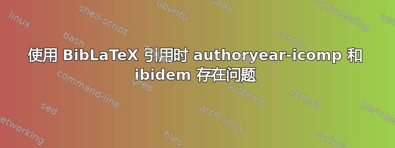 使用 BibLaTeX 引用时 authoryear-icomp 和 ibidem 存在问题