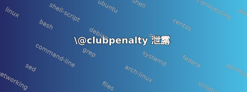 \@clubpenalty 泄露