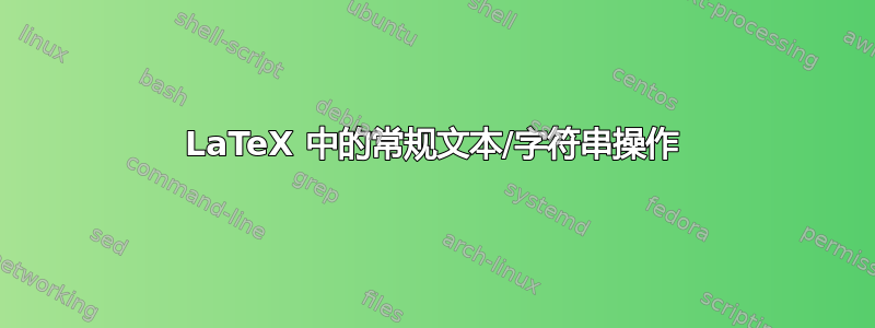 LaTeX 中的常规文本/字符串操作