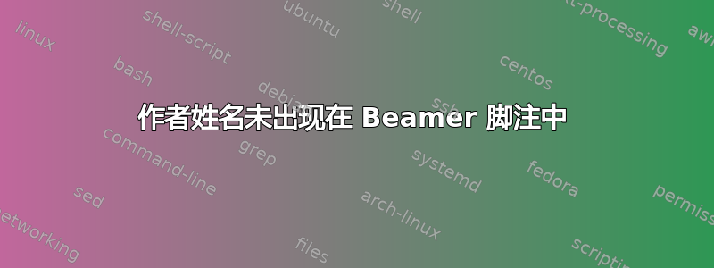 作者姓名未出现在 Beamer 脚注中