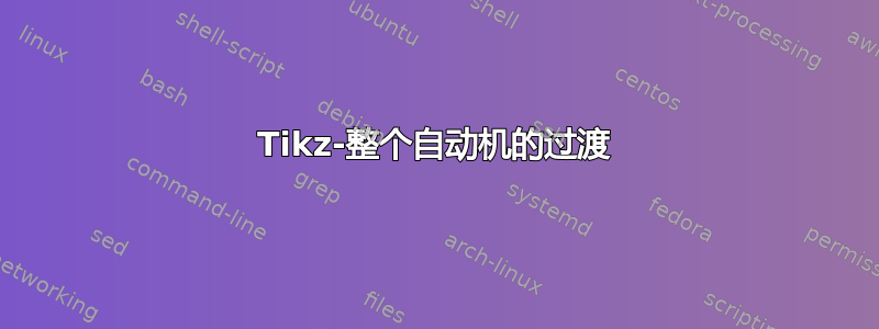 Tikz-整个自动机的过渡