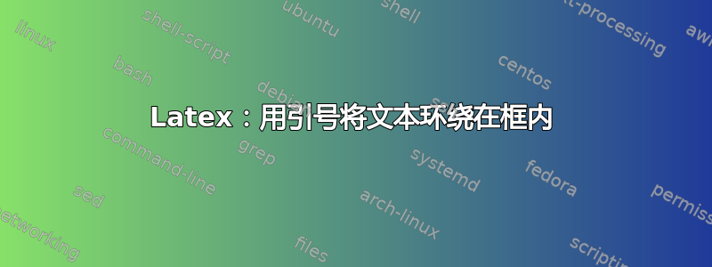 Latex：用引号将文本环绕在框内