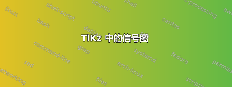 TiKz 中的信号图