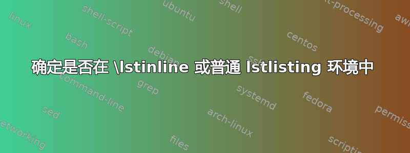 确定是否在 \lstinline 或普通 lstlisting 环境中