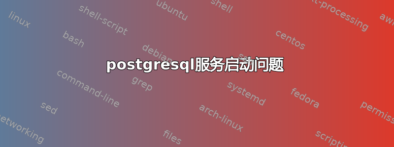 postgresql服务启动问题