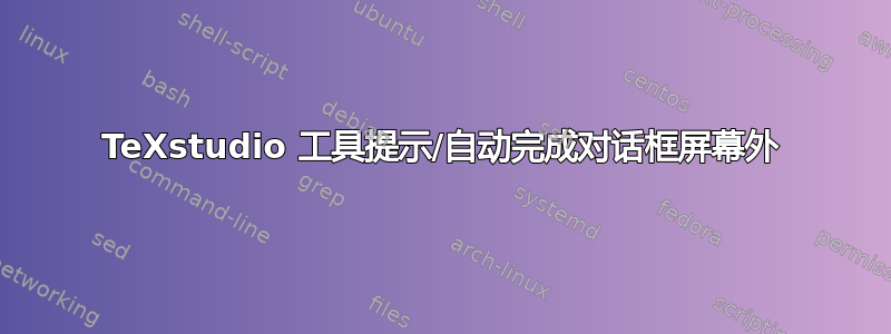 TeXstudio 工具提示/自动完成对话框屏幕外