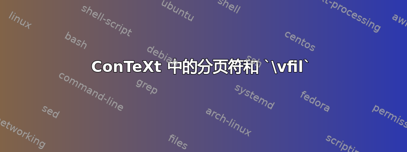 ConTeXt 中的分页符和 `\vfil`