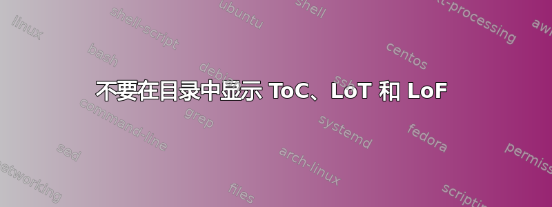 不要在目录中显示 ToC、LoT 和 LoF