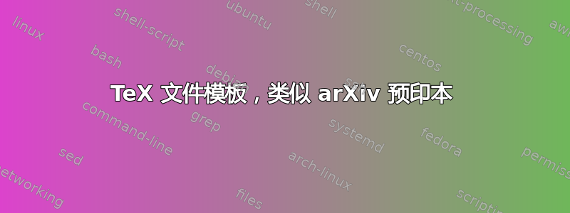 TeX 文件模板，类似 arXiv 预印本