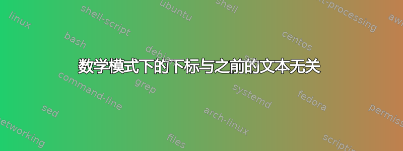 数学模式下的下标与之前的文本无关