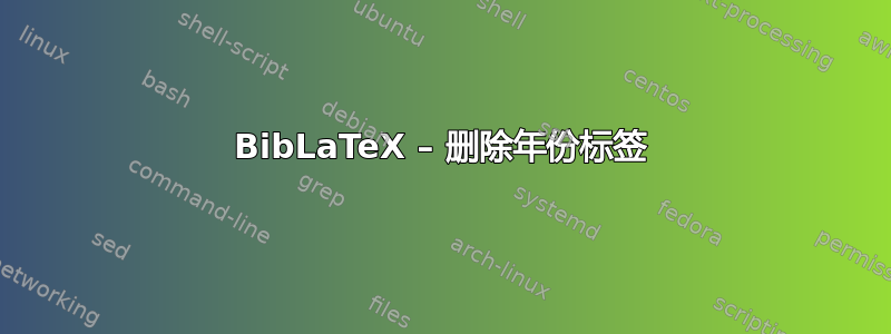 BibLaTeX – 删除年份标签