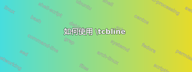 如何使用 \tcbline