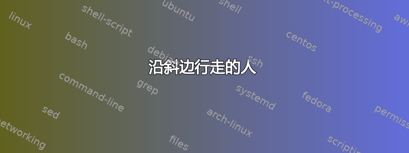 沿斜边行走的人