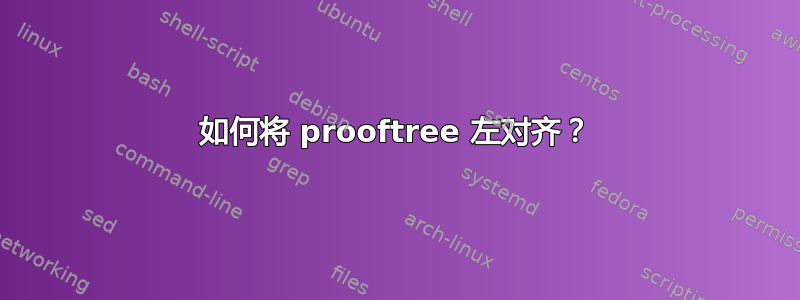 如何将 prooftree 左对齐？