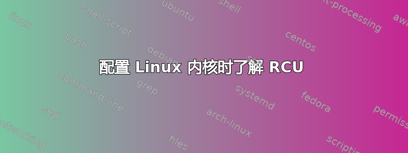 配置 Linux 内核时了解 RCU