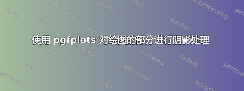 使用 pgfplots 对绘图的部分进行阴影处理