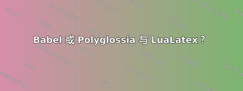 Babel 或 Polyglossia 与 LuaLatex？