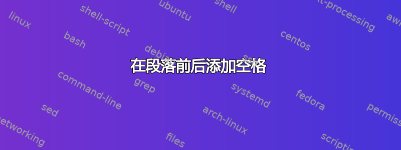 在段落前后添加空格