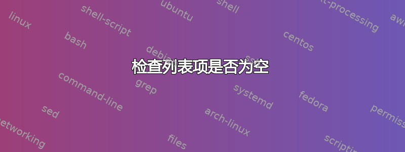 检查列表项是否为空