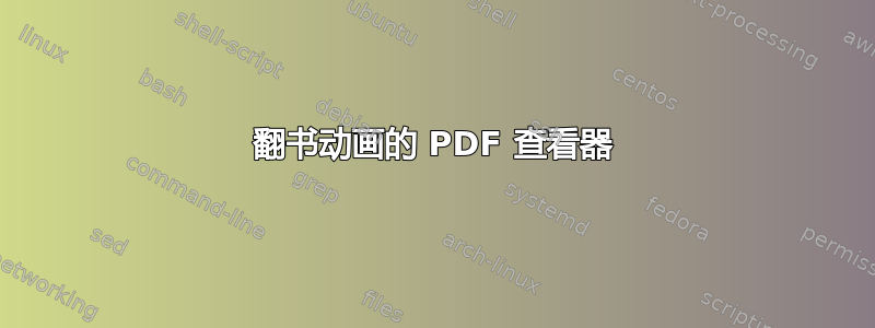 翻书动画的 PDF 查看器