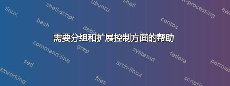 需要分组和扩展控制方面的帮助