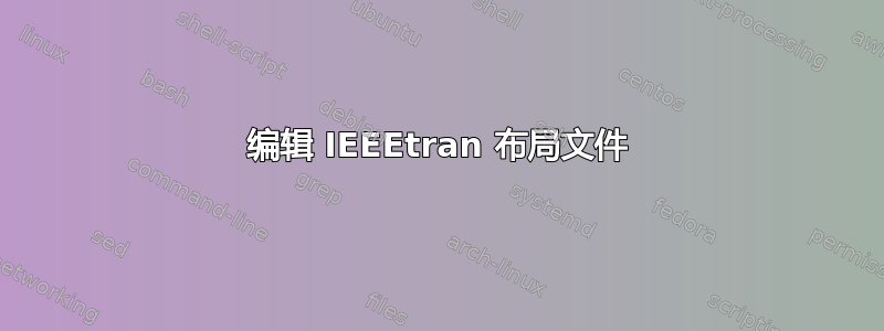 编辑 IEEEtran 布局文件