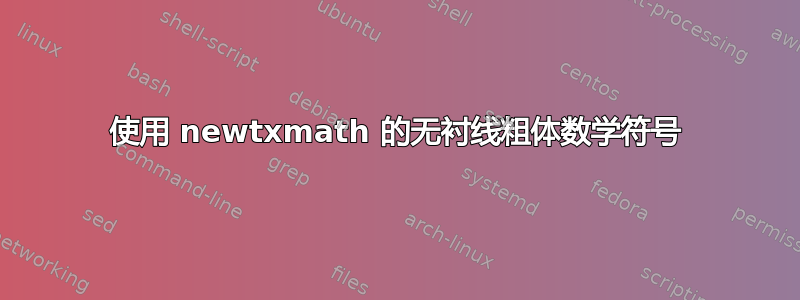 使用 newtxmath 的无衬线粗体数学符号