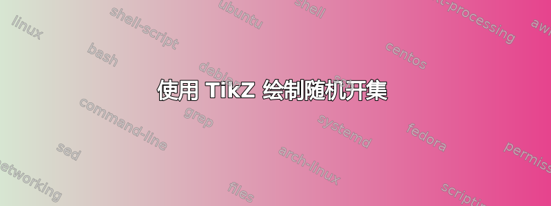 使用 TikZ 绘制随机开集