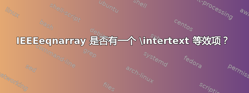 IEEEeqnarray 是否有一个 \intertext 等效项？