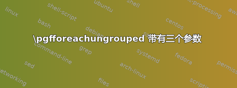 \pgfforeachungrouped 带有三个参数