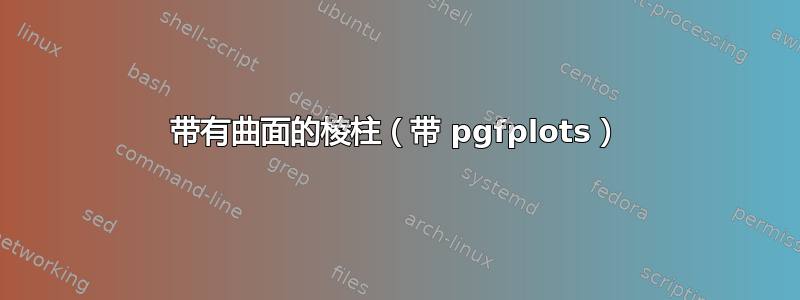 带有曲面的棱柱（带 pgfplots）