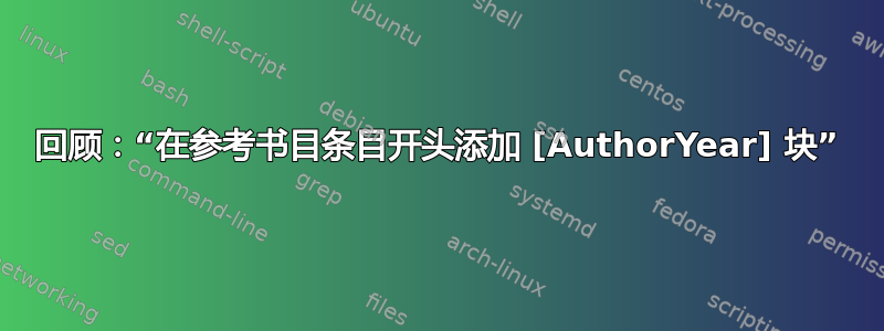 回顾：“在参考书目条目开头添加 [AuthorYear] 块”