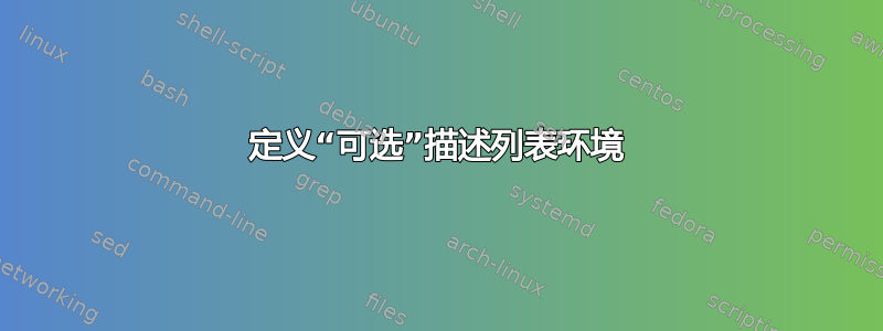 定义“可选”描述列表环境