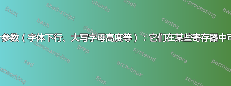 字体设计参数（字体下行、大写字母高度等）：它们在某些寄存器中可用吗？